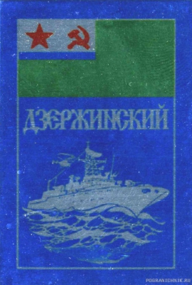 КПСКР "Дзержинский"