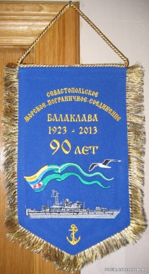 Вымпел - 90 лет Севастпольскому морскому погран. соединению