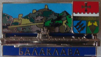 Знак Балаклавы с ПЛ