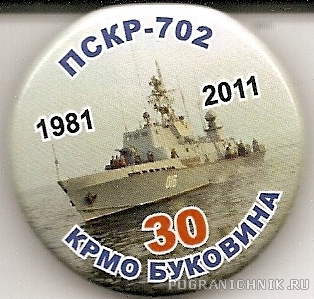 Юбилейный знак ПСКР-702 - КрМо "Буковина"