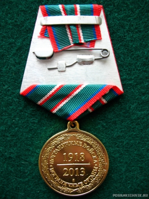 Медаль "95 лет пограничным войскам" - 3