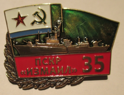 Памятный знак "35 лет ПСКР "Измаил"