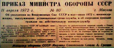 "Долгожданный Приказ Министра обороны №80, 1972 г."