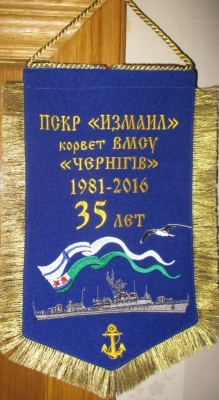 Памятный вымпел - 35 лет ПСКР "Измаил" - корвету "Чернiгiв"