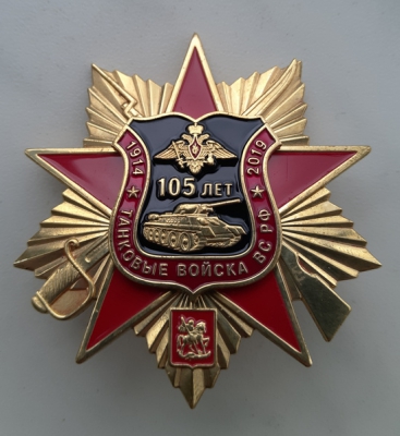 Знак 105 лет танковым войскам