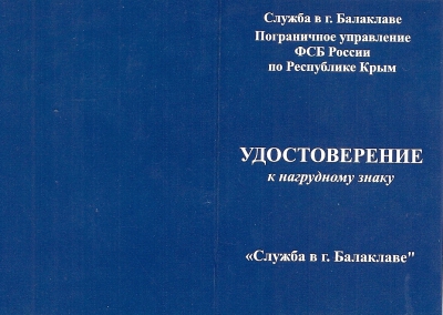 Удостоверение к нагрудному знаку "Служба в г. Балаклаве"