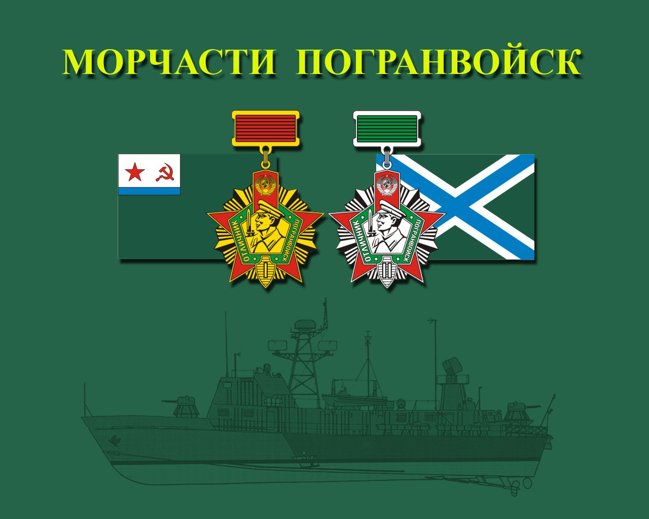 Флаг Морчасти погранвойск России