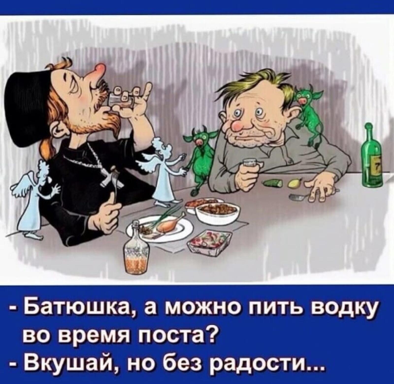 А то могу. Анекдоты про пост. Пить водку. Пейте водку. Батюшка а в пост водку.