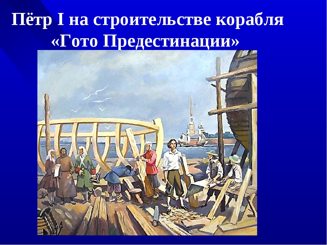 Работа петра. К. Лебедев «Петр 1 работает в Голландии на верфи». Петр 1 на строительстве кораблей. Петр Петр 1 кораблестроитель. Иллюстрация к преданию Петр и плотник.