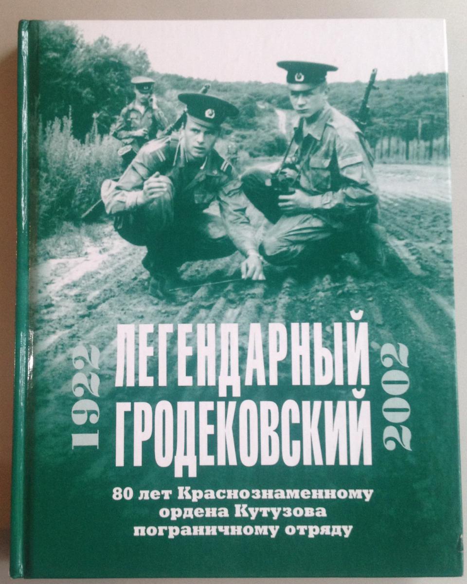 Гродековский пограничный отряд. 58 Пограничный отряд. Гродековский пограничный отряд 2019. Гродековский погранотряд в/ч.