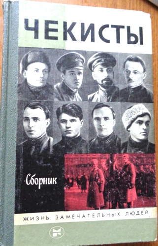 Книги про Чекистов. Советские книги о чекистах. Чекист. Кто такие чекисты.