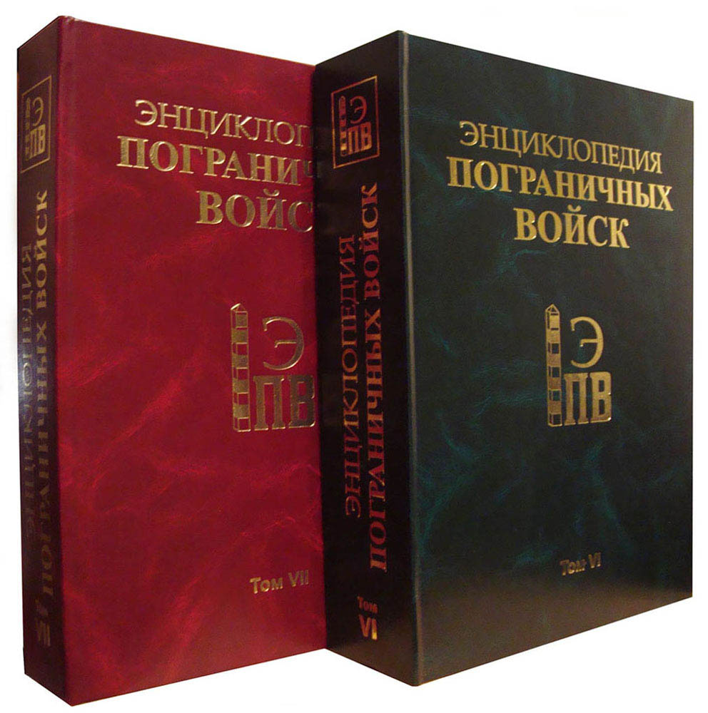 Том 6. Энциклопедия пограничных войск. Книги по истории пограничных войск. Устав пограничных войск. Пограничные войска подарочные книги.