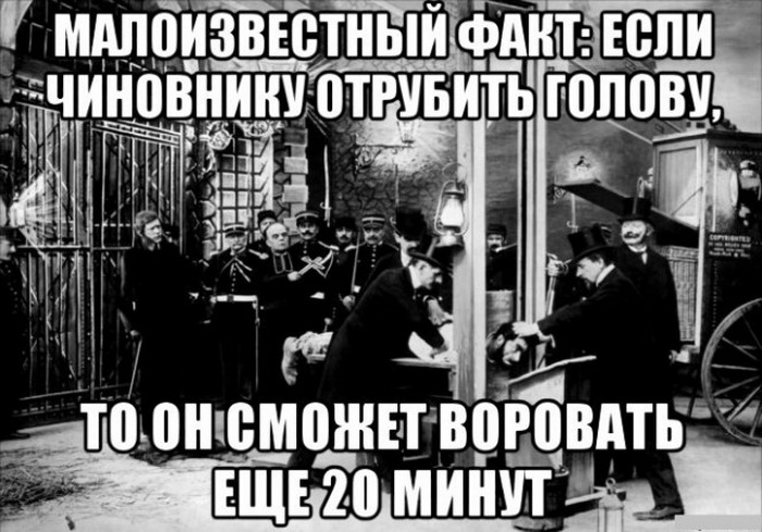 Малоизвестные факты. Стража отрубите ему голову тунеядец. Тунеядец он отрубить. Если чиновнику отрубить голову он сможет воровать еще 20 минут.