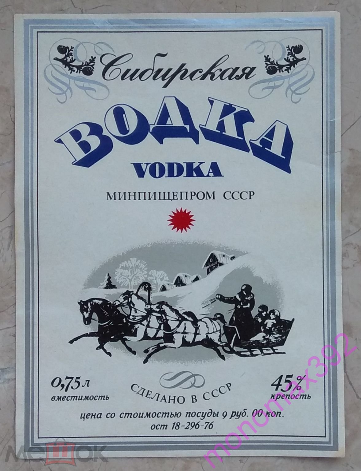 Водка Сибирская СССР