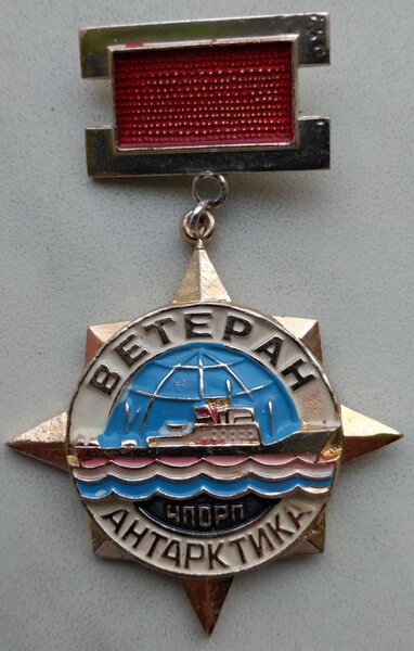 Знак Ветеран НПОРП - Антарктика