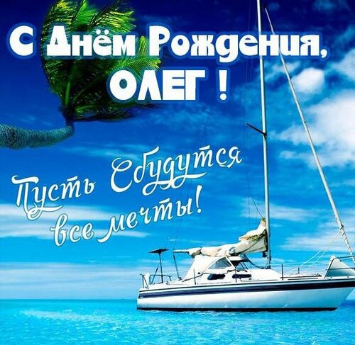 s-dnem-rozhdeniya-oleg-pozdravlenie-v-kartinke.thumb.jpg.f42c60da61d6be414fc35a20495a4f79.jpg