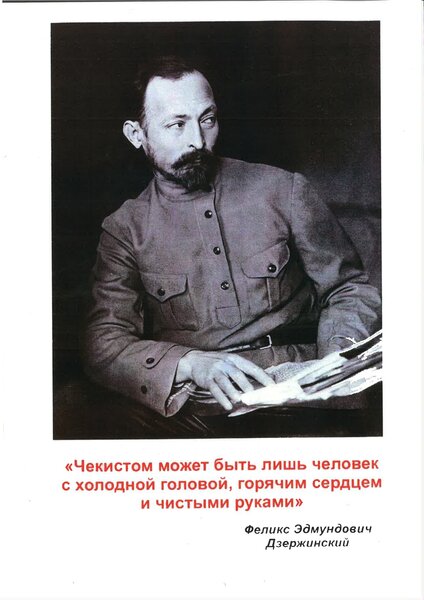 Ф.Э Дзержинский, основатель ВЧК