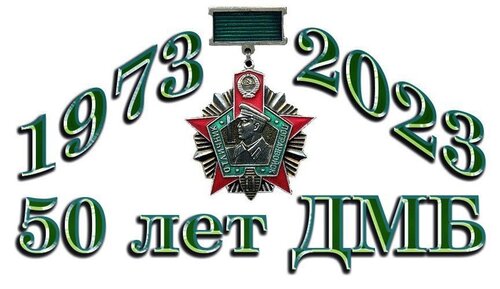 для 50-летия ДМБ в 2023 году 2.jpg