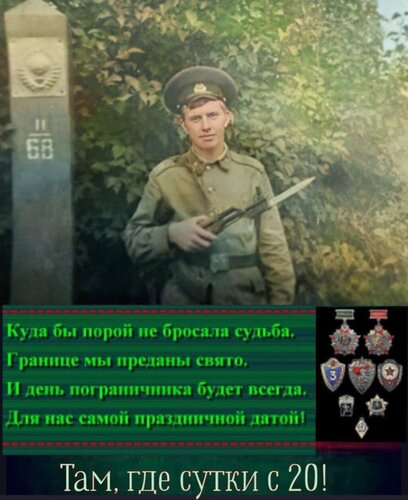 Границе мы преданы свято.jpg